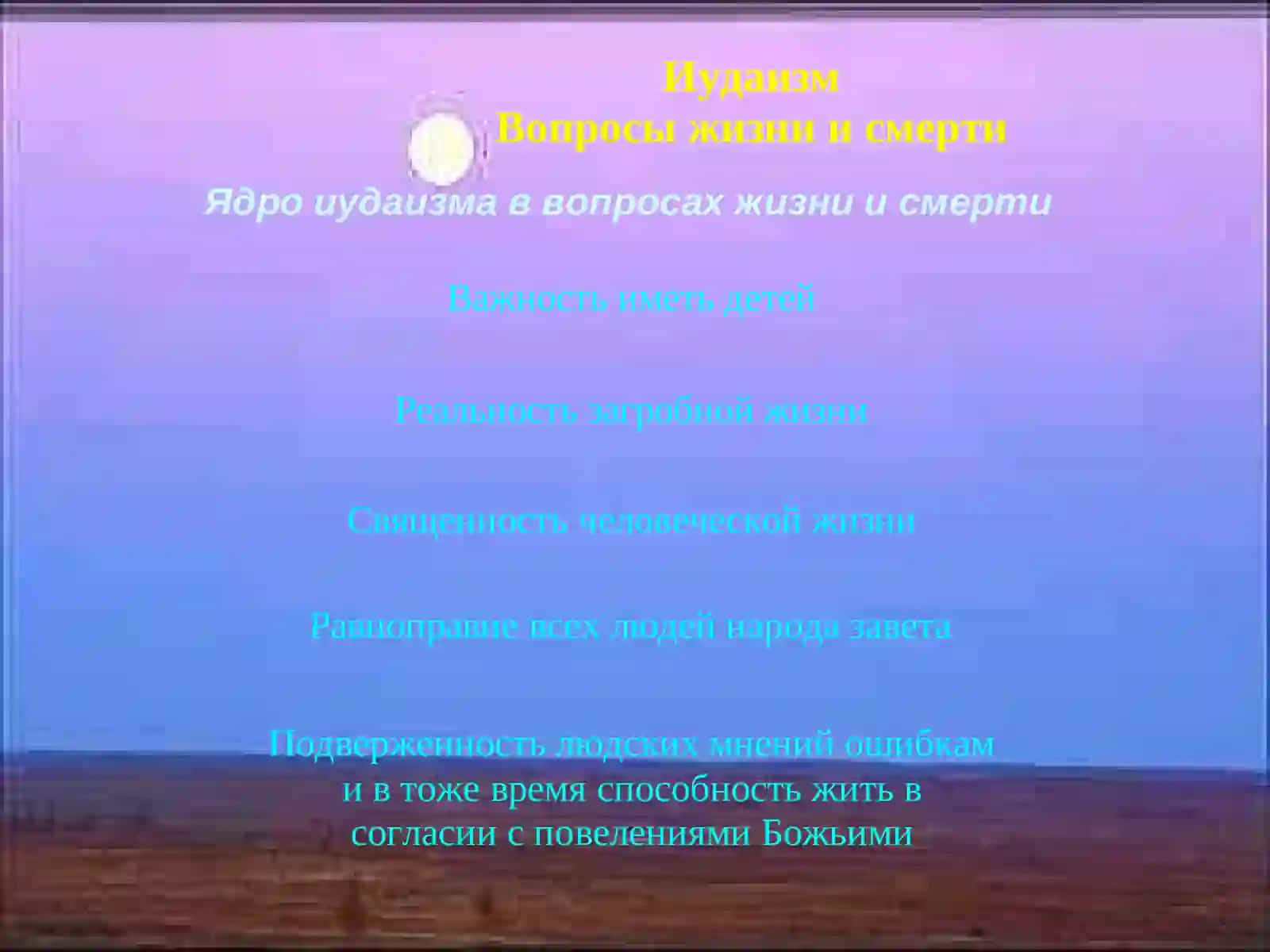 Иудаизм Часть II Вопросы жизни и смерти 3