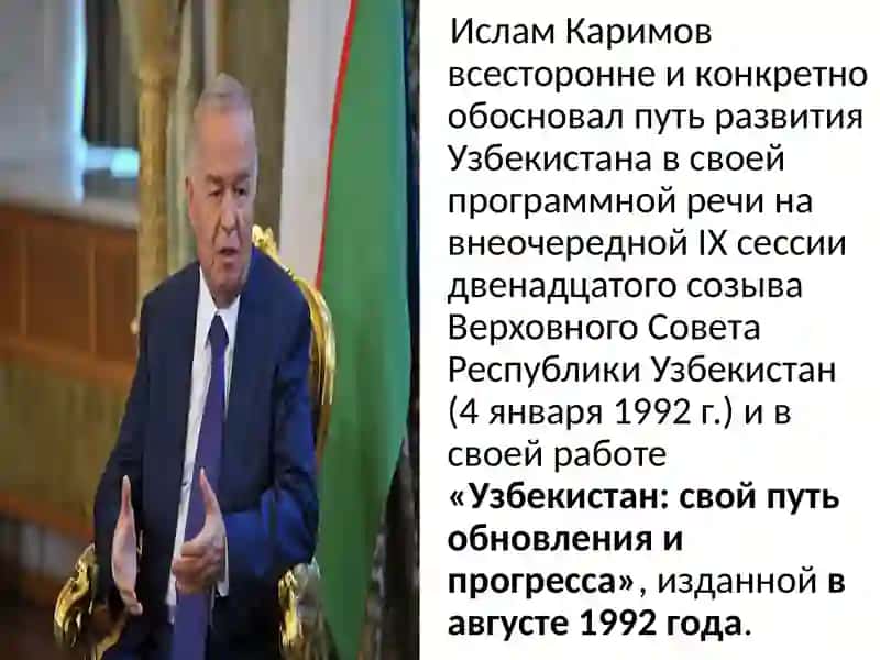 Узбекистан - собственный путь независимости и развития 3