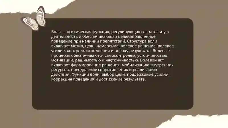 Воля и волевые процессы 3