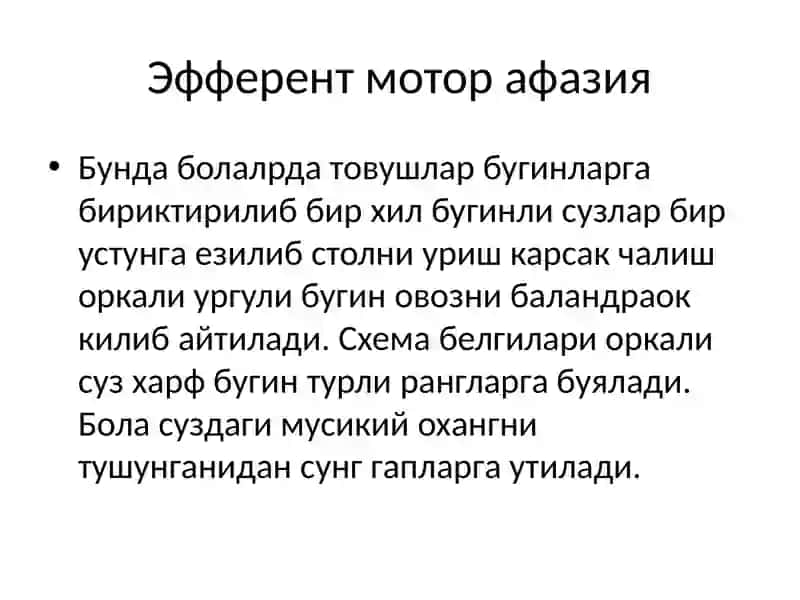 Афазия никоррекциялаш 3
