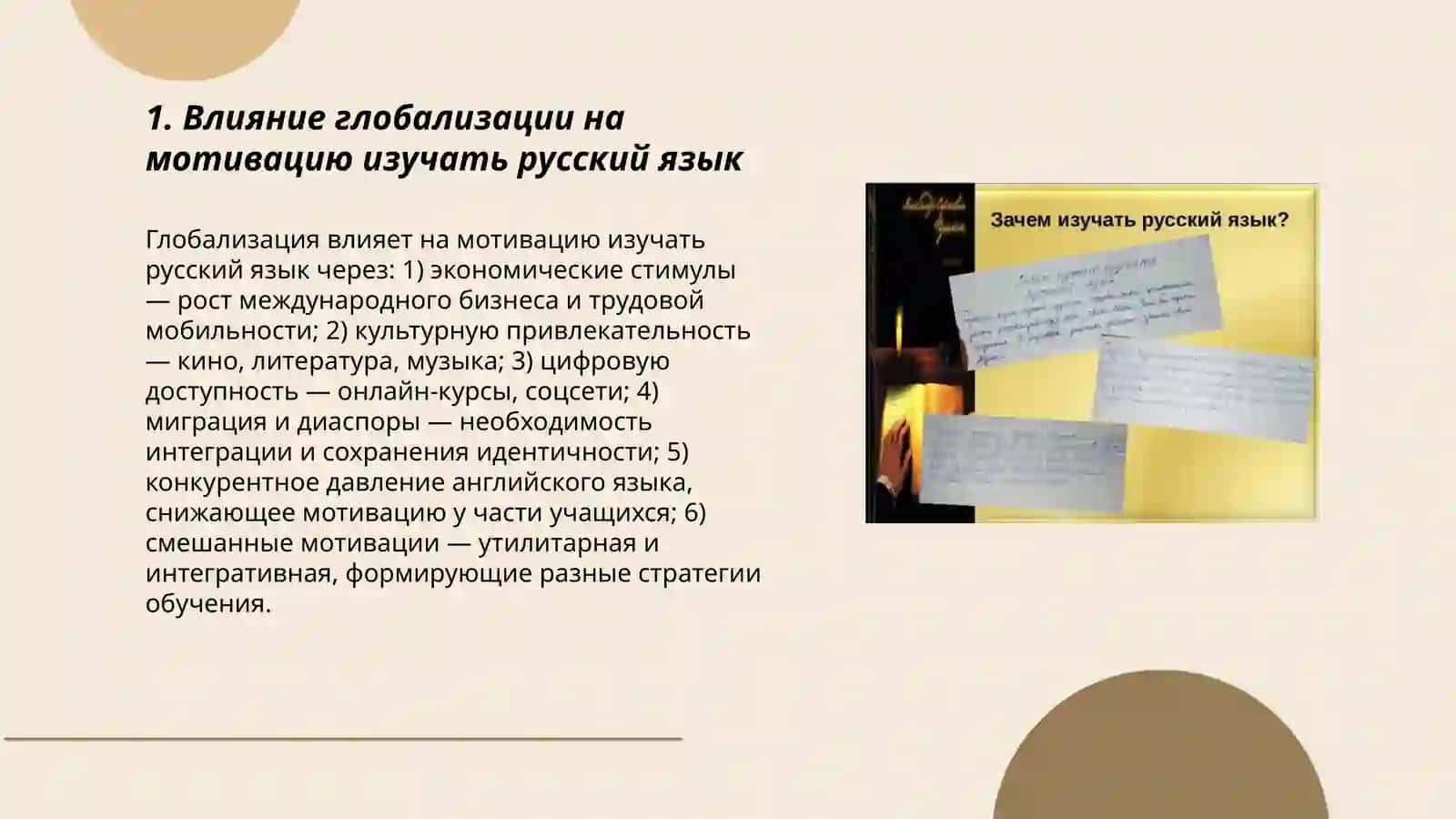 Проблемы и мотивации изучения русского языка в современных условиях 3