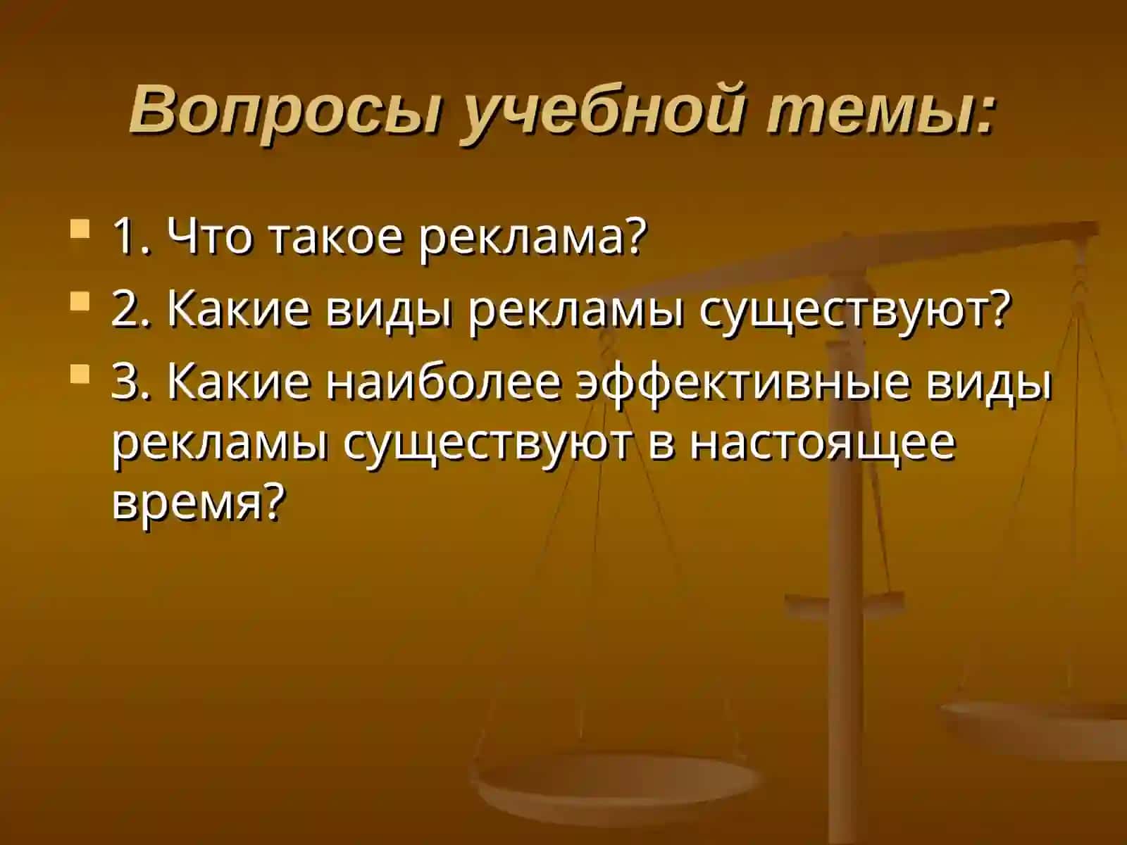 Психология рекламы 3
