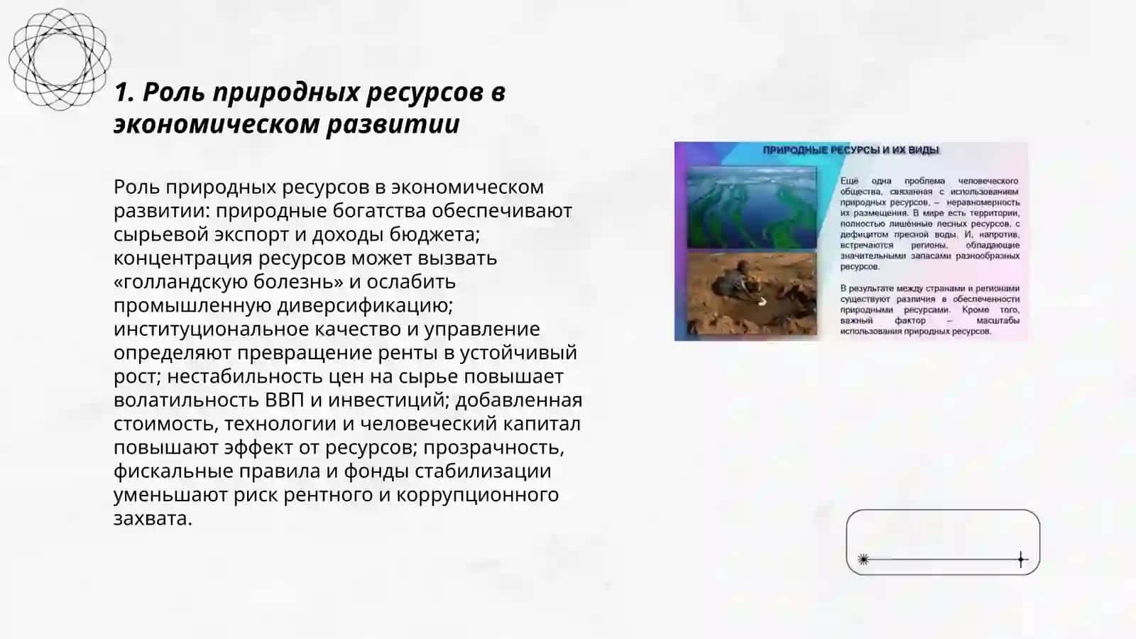 Роль природных ресурсов в экономическом развитии 3