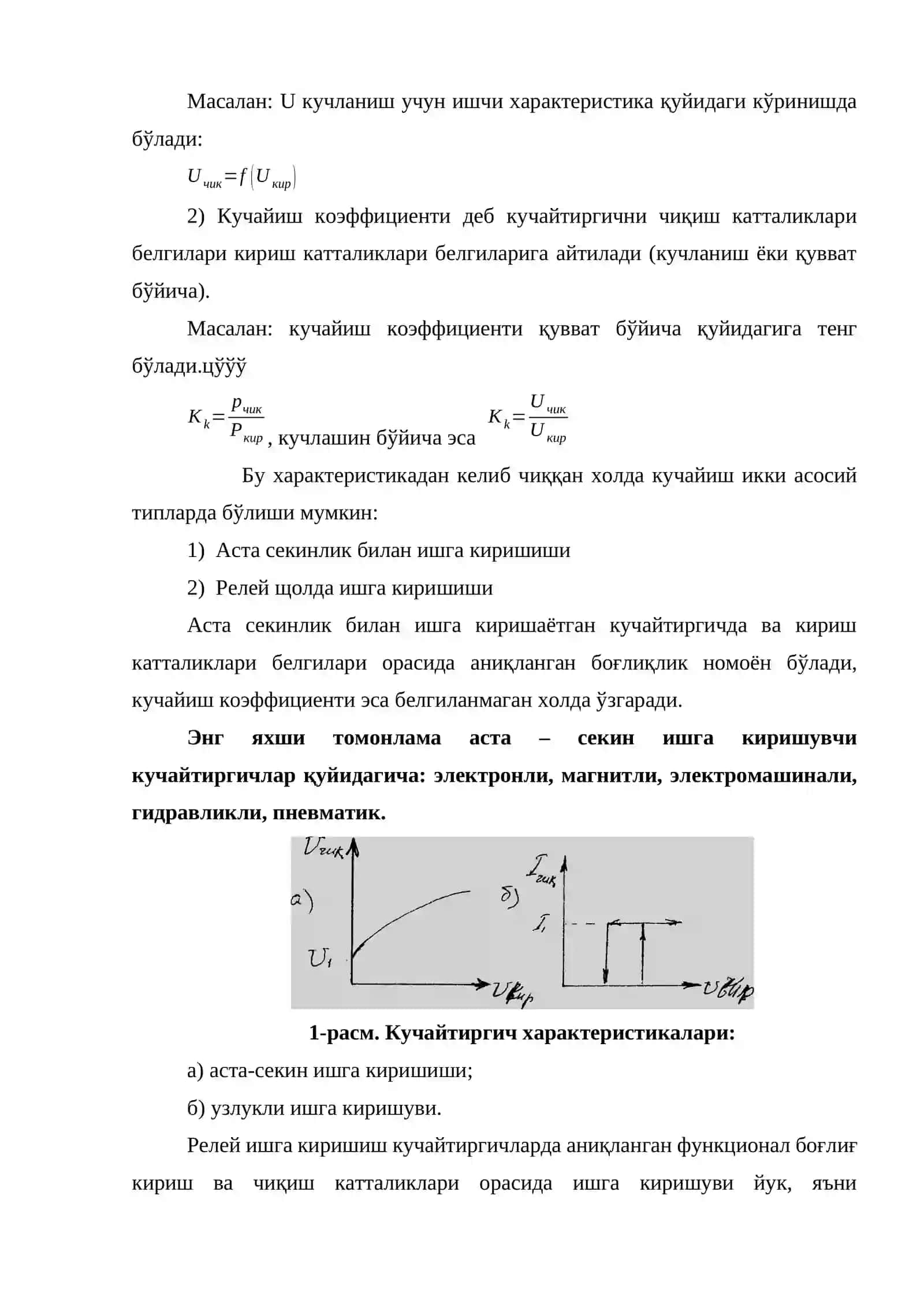 Магнит кучайтиргичлар. Операцион кучайтиргич 3