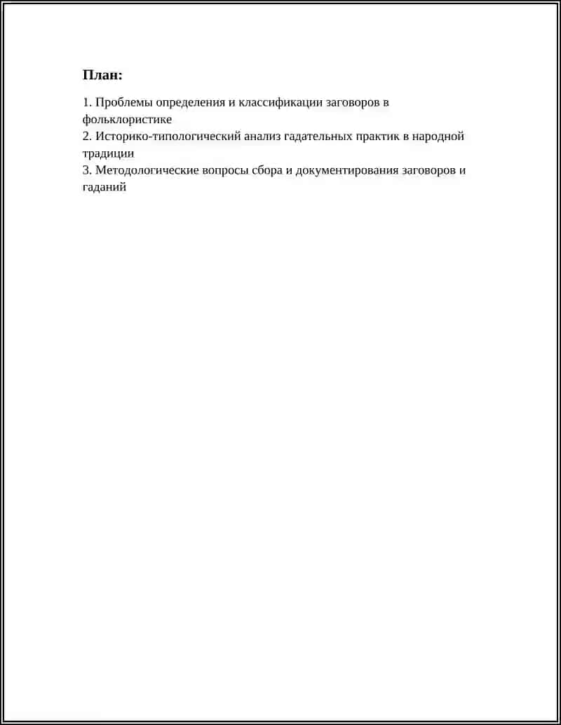 Заговоры и гадание 3