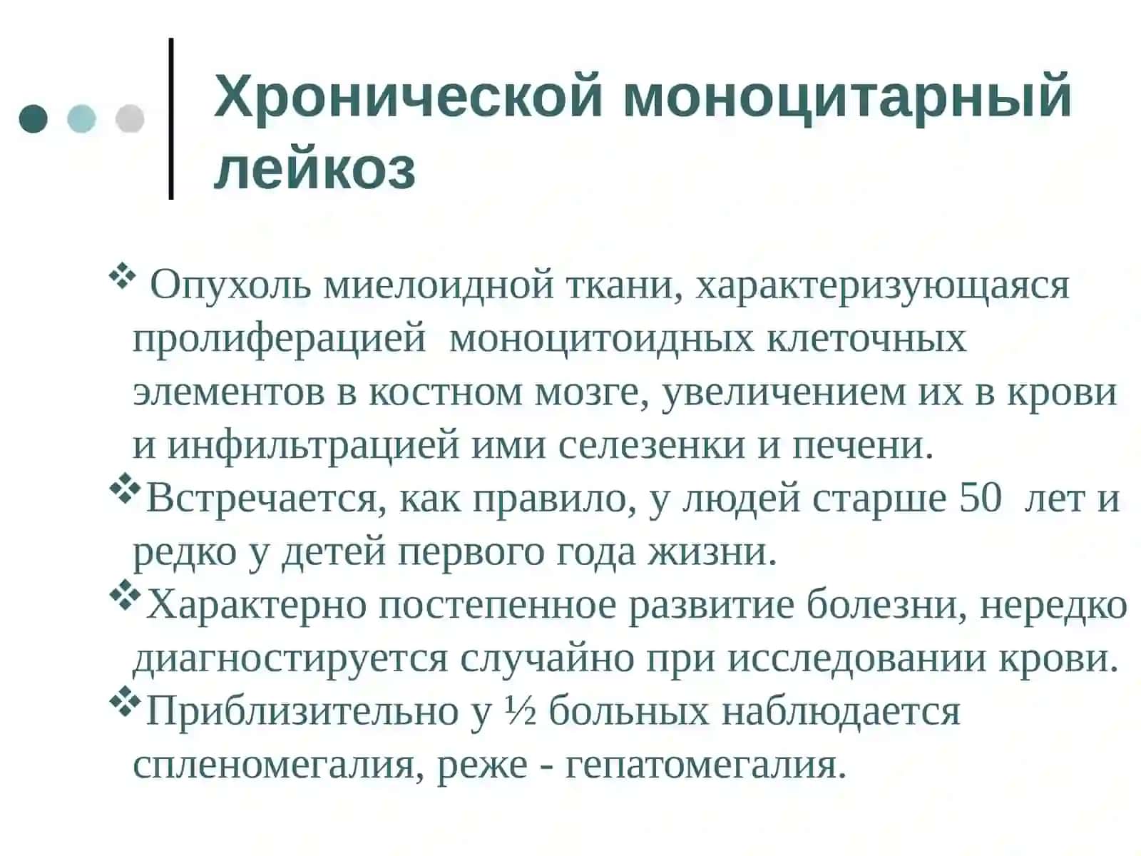 Хронический моноцитаргный лейкоз 3