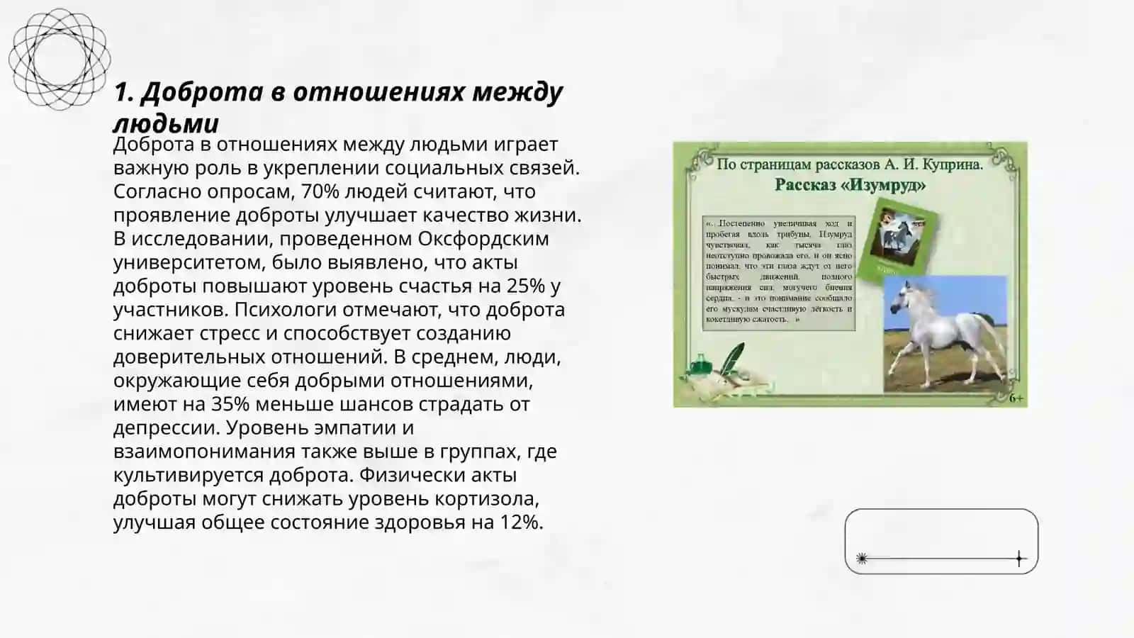 Уроки доброты Куприна,, Изумруд'' 3