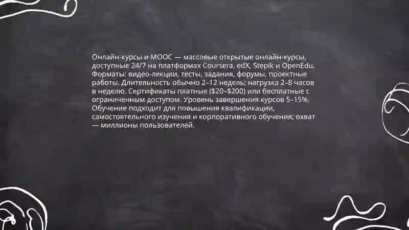Онлайн-курсы и MOOC 3