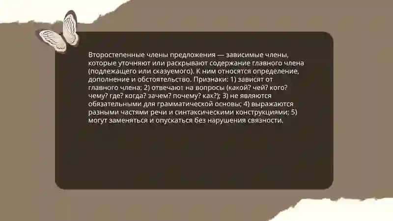 Второстепенные члены предложения 3