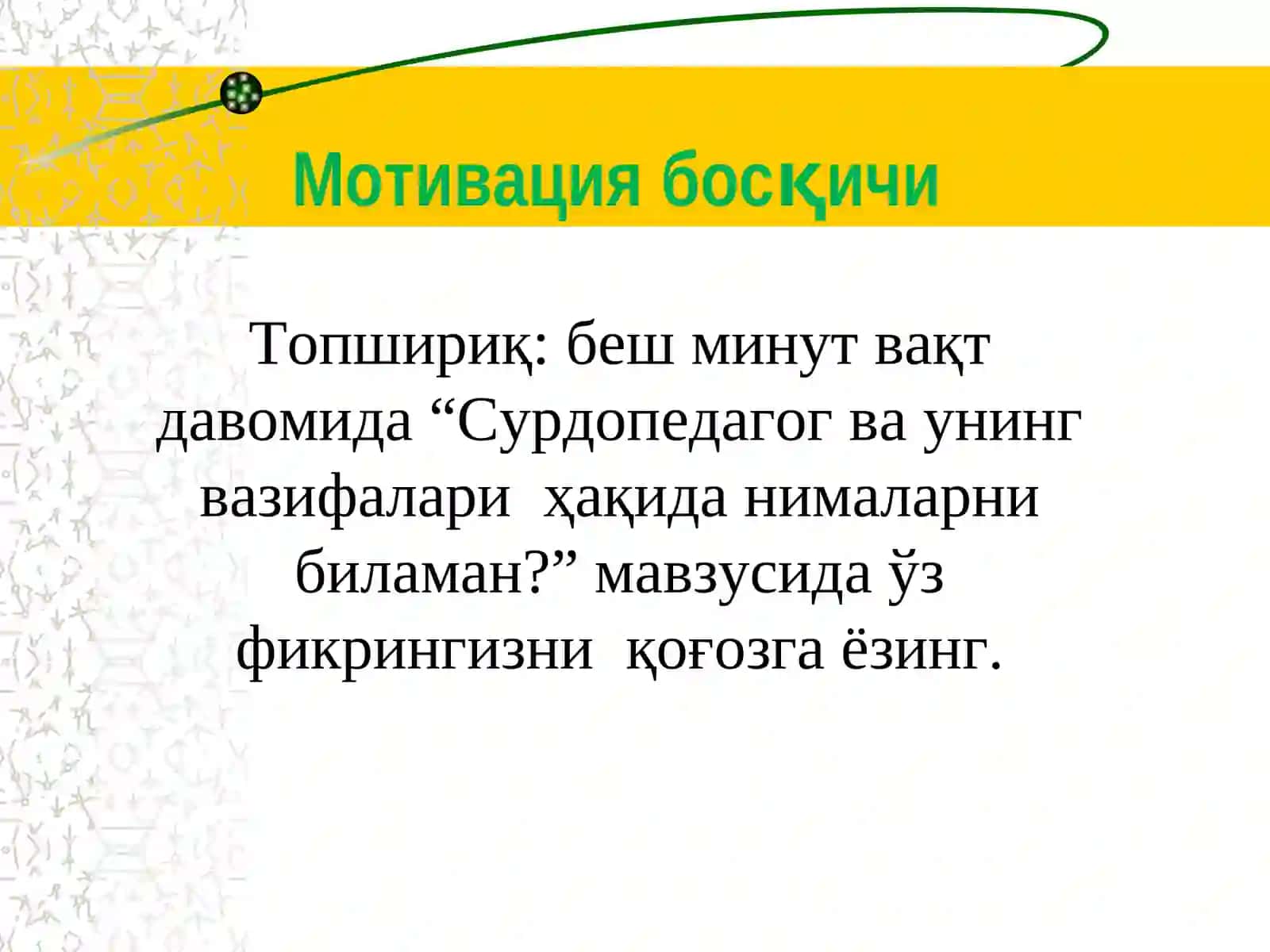 Surdopedagogning shaxsiy va professional ahamiyatiga ega sifati. 3