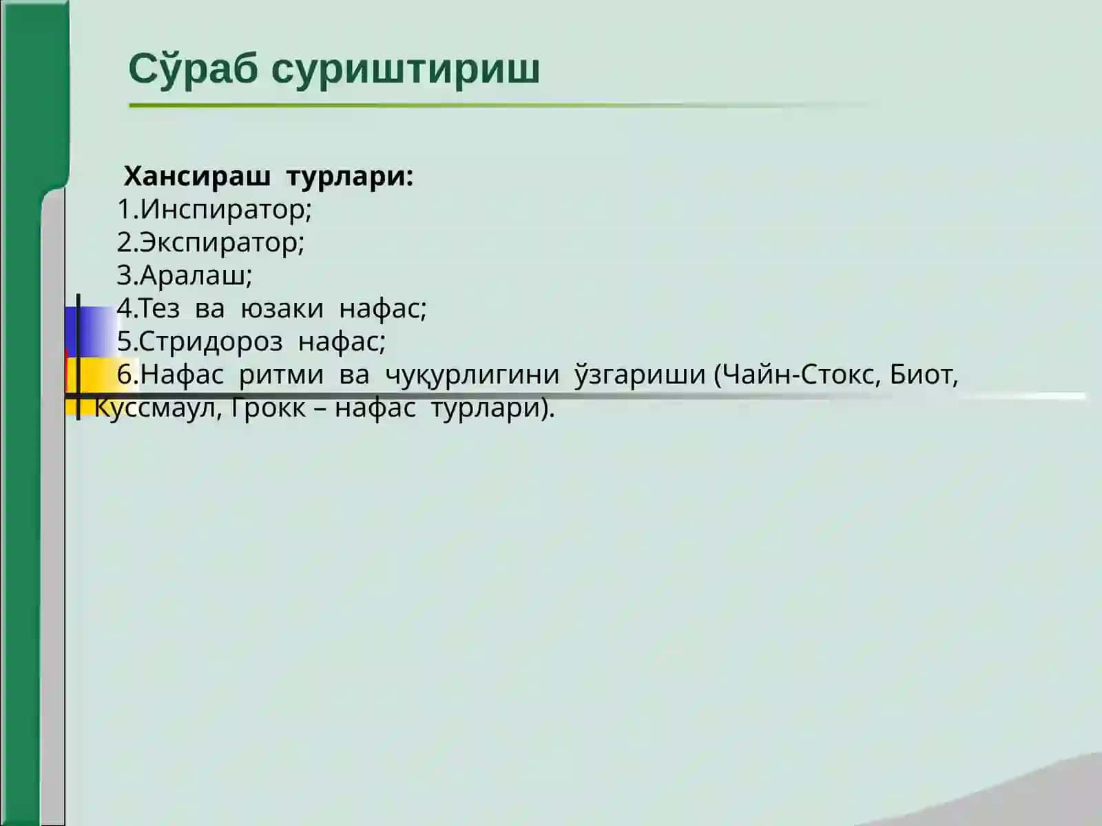 Нафас аъзолари касалликлари билан касалланган беморларни текшириш 3