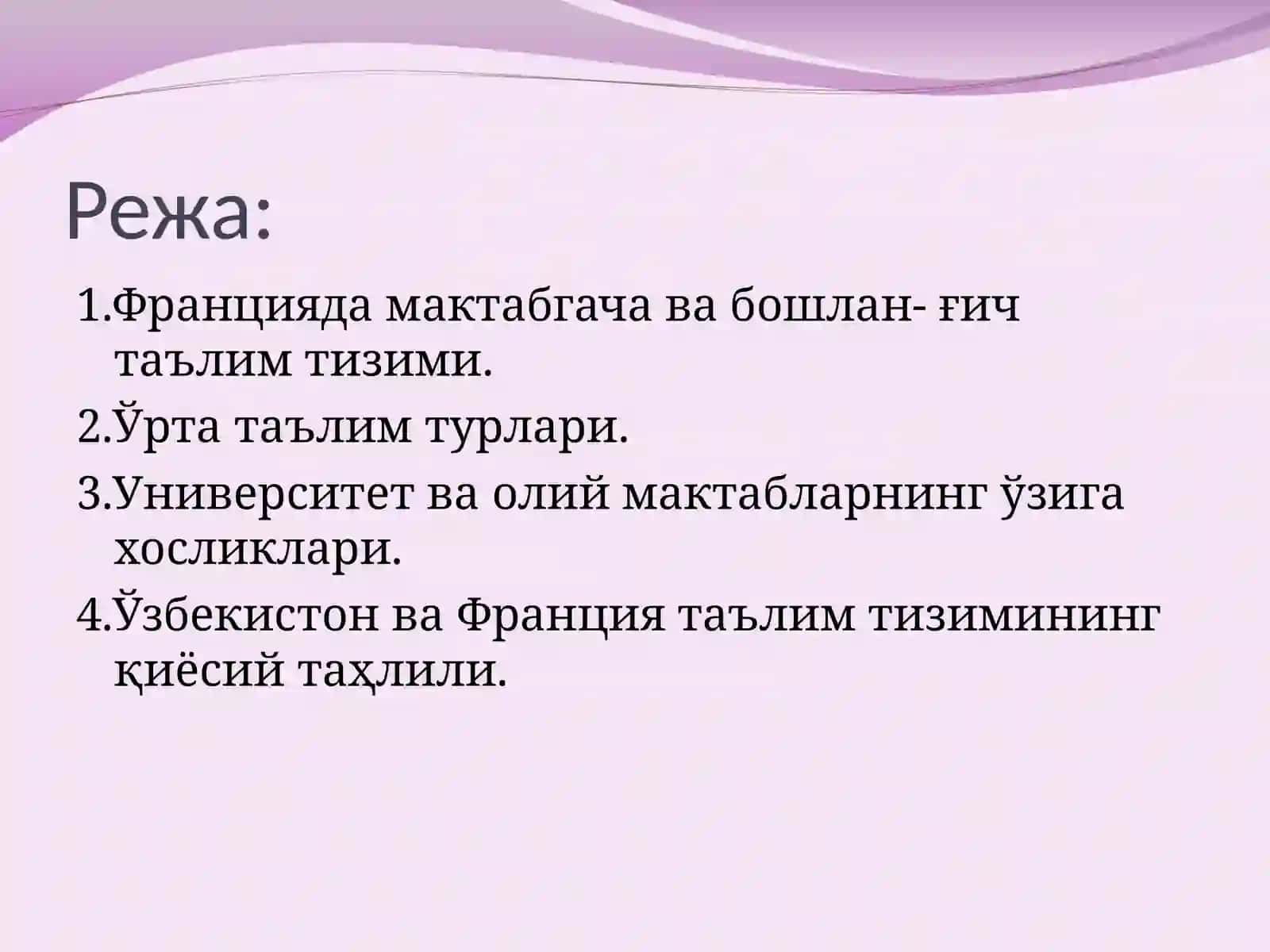 Франция таълим тизими 3