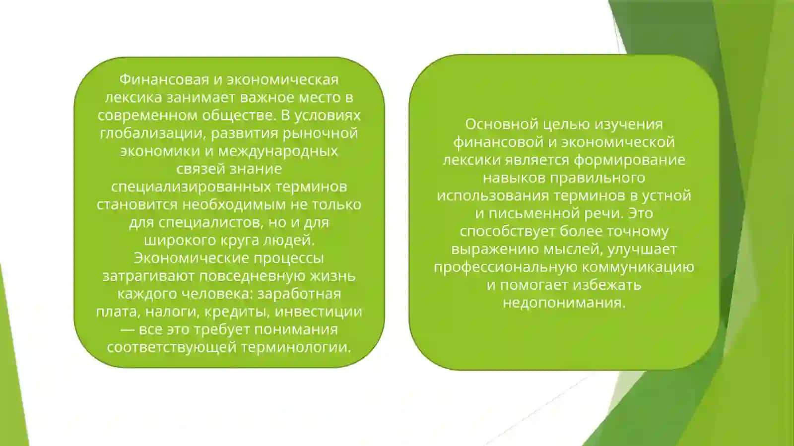 Финансовая и экономическая лексика: изучение специализированных терминов и их правильное употребление 3