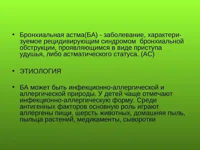БРОНХИАЛЬНАЯ АСТМА 3