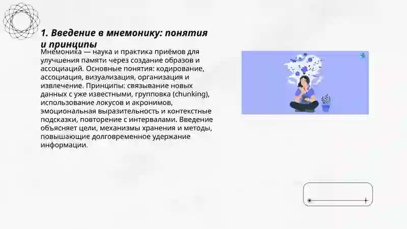 Искусство запоминания.Мнемоника 3