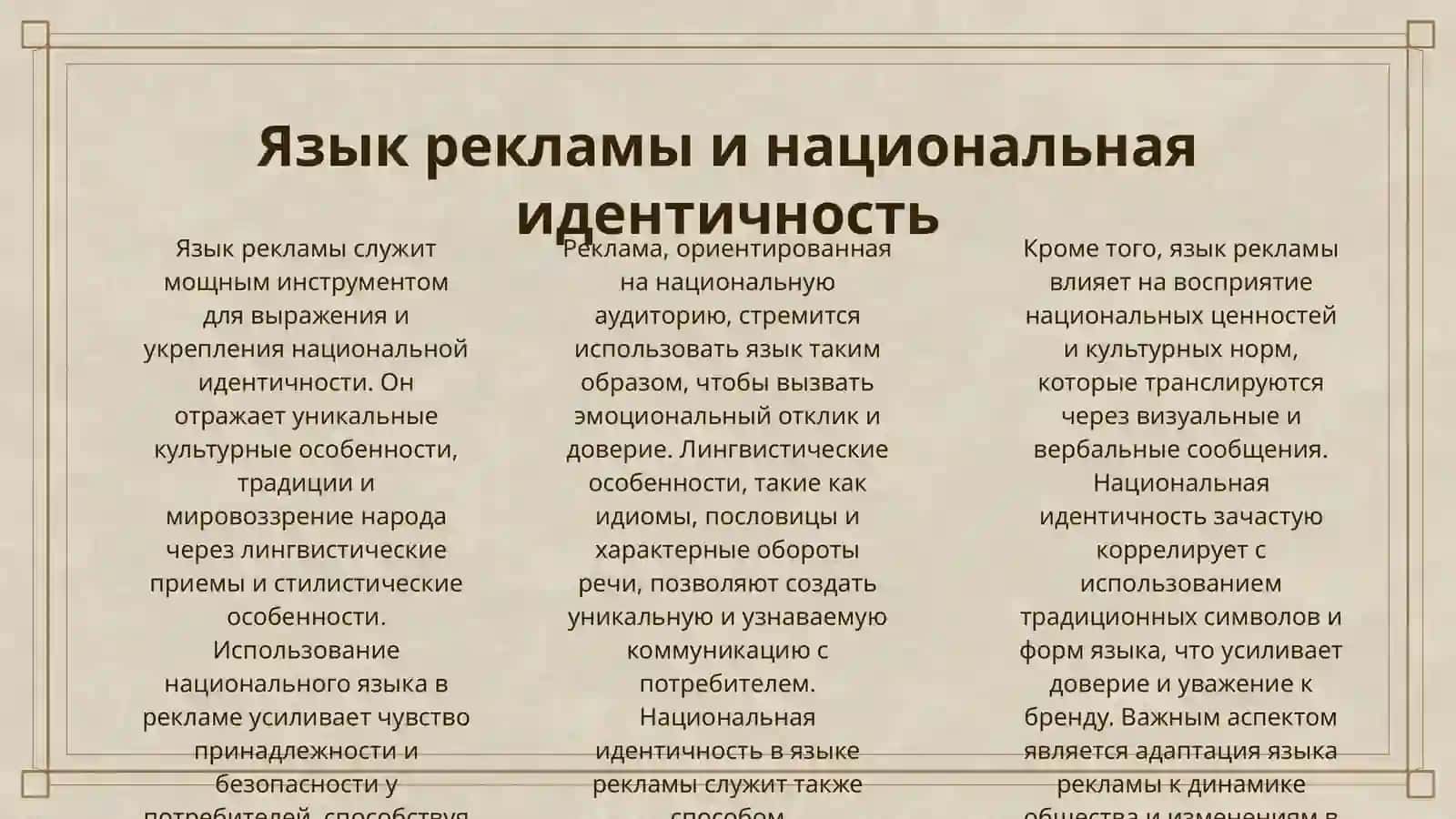 ЯЗЫК РЕКЛАМЫ КАК НОСИТЕЛЬ КУЛЬТУРНЫХ ЦЕННОСТЕЙ 3