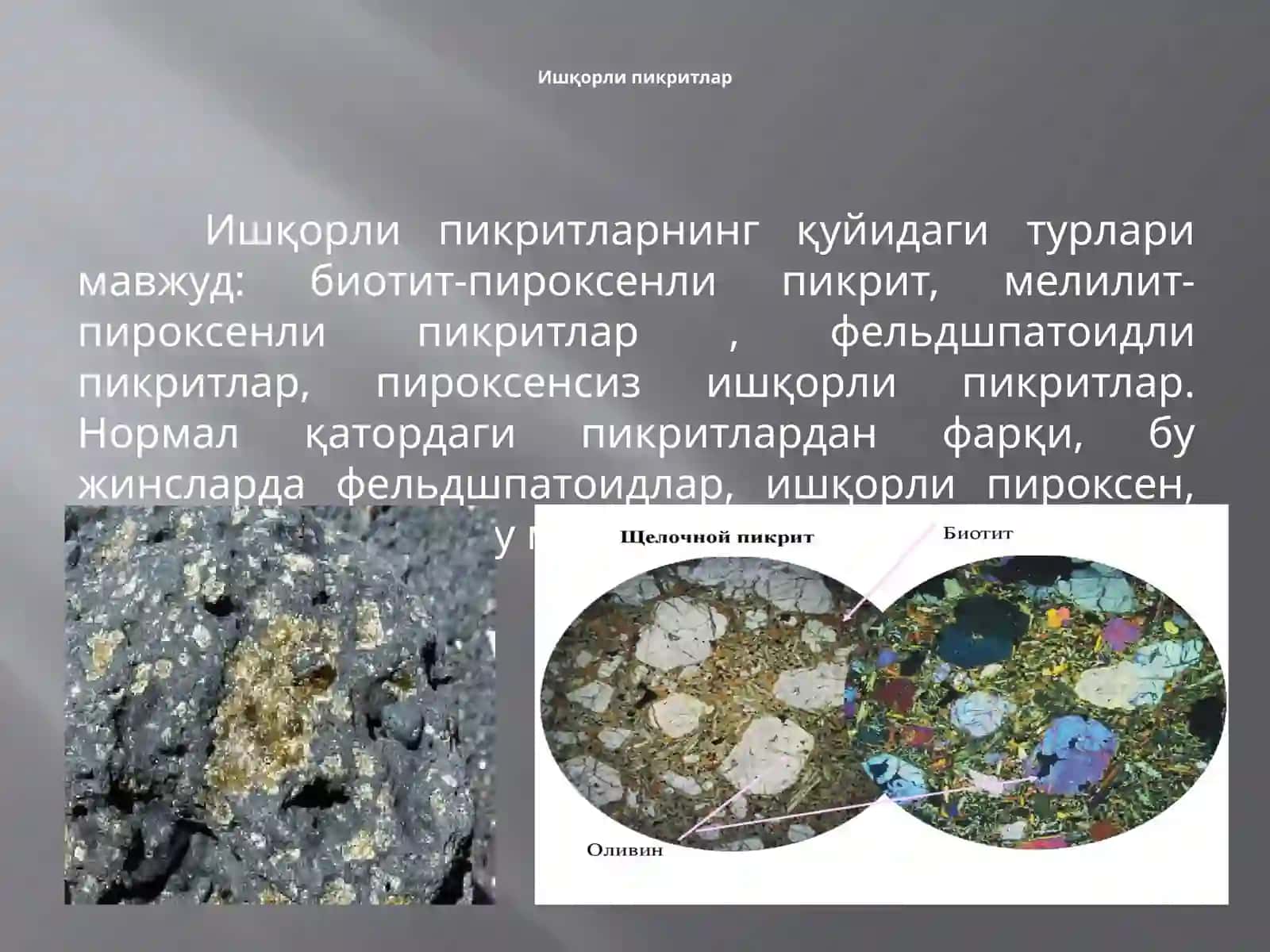 Ўтаасос жинслар 3