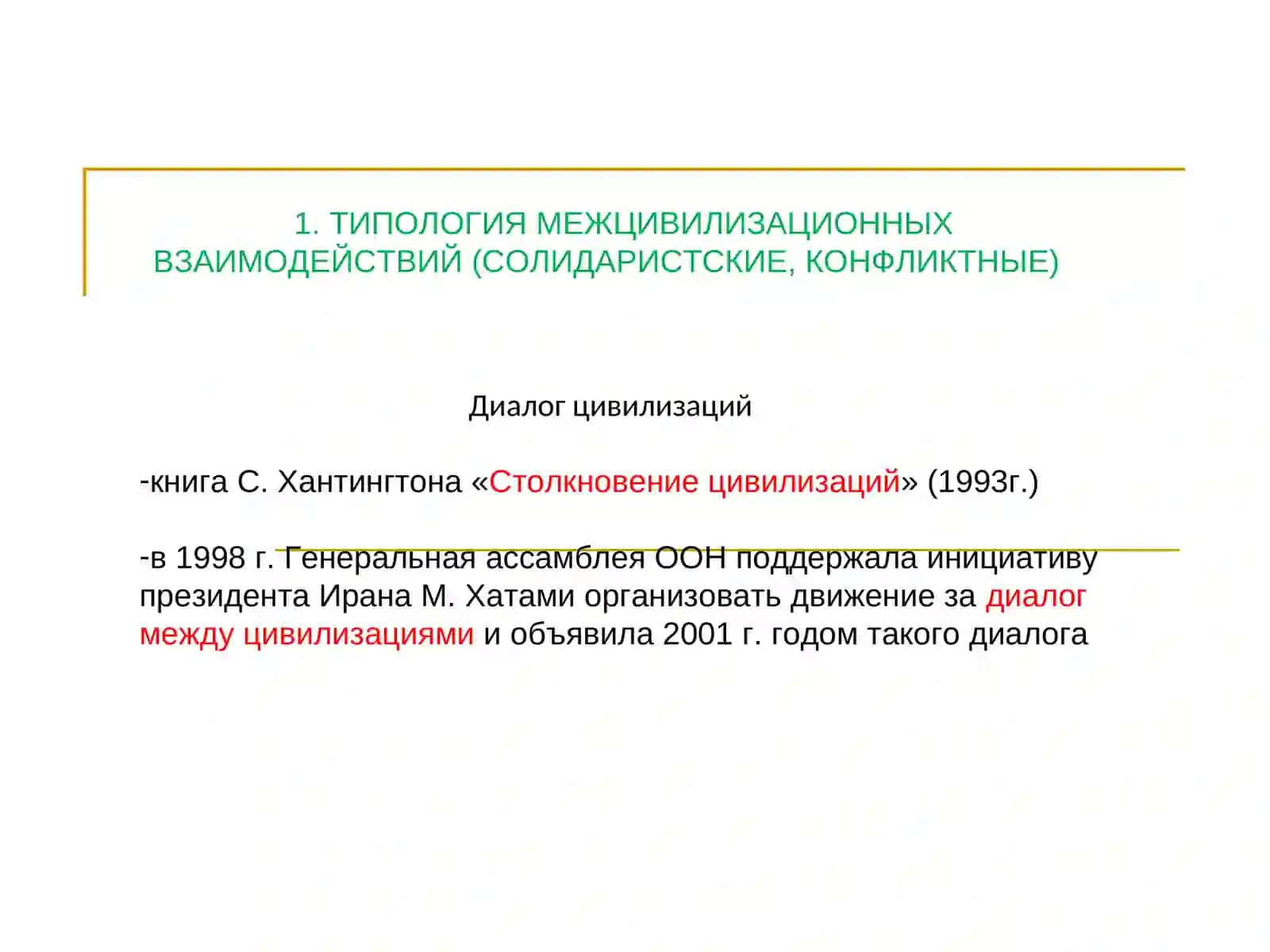 Диалог цивилизаций 3