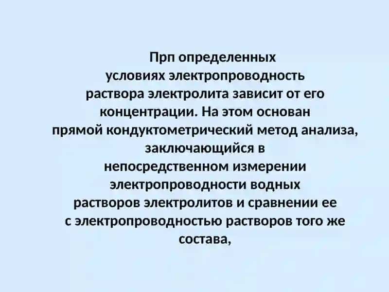 Определение электропроводности воды 3