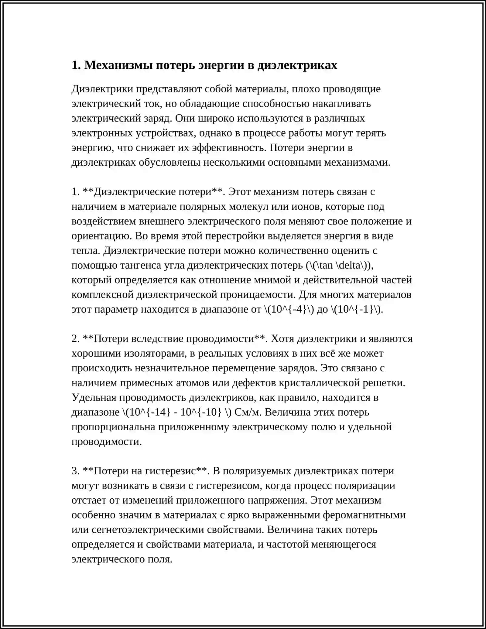 ПОТЕРИ ЭНЕРГИИ В ДИЭЛЕКТРИКАХ 3