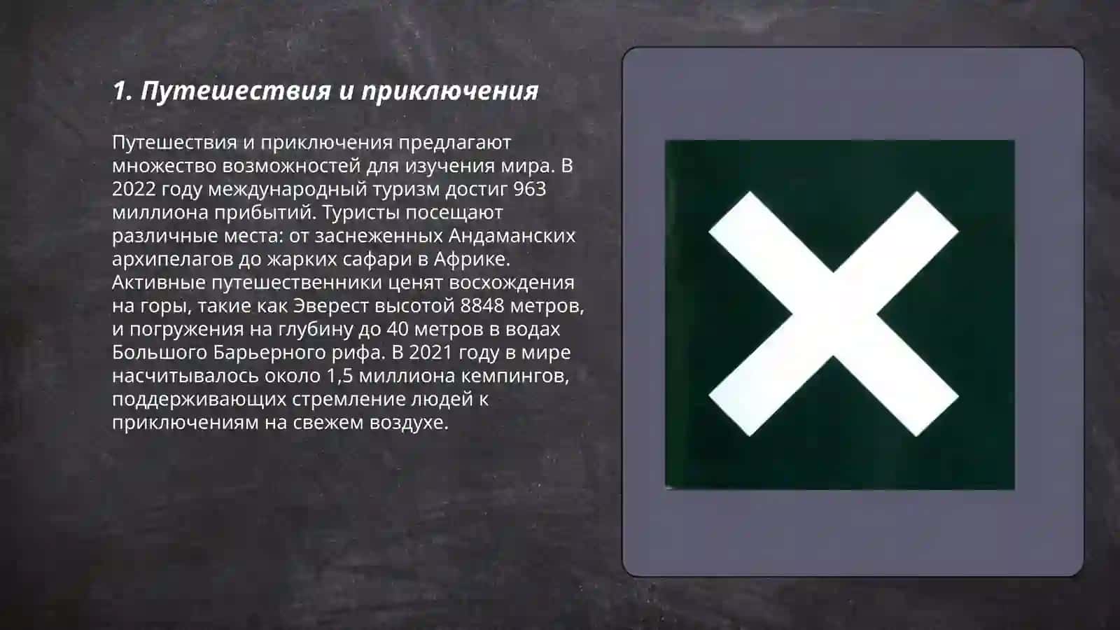 Путешествия и приключения 3