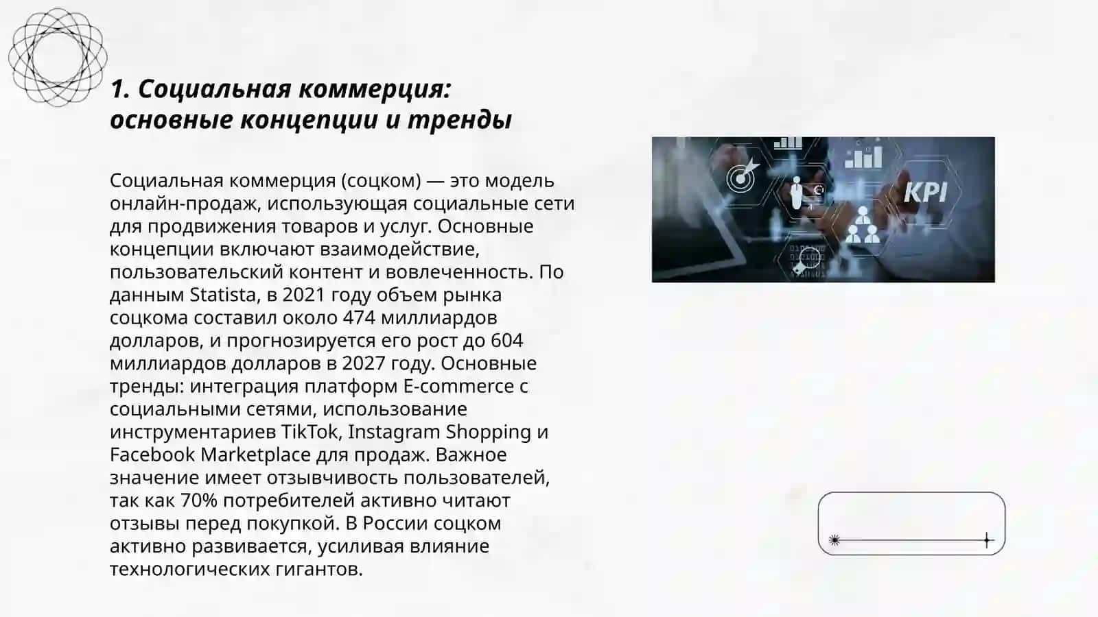 Социальная коммерция и KPI метреки в цифровом бизнесе 3