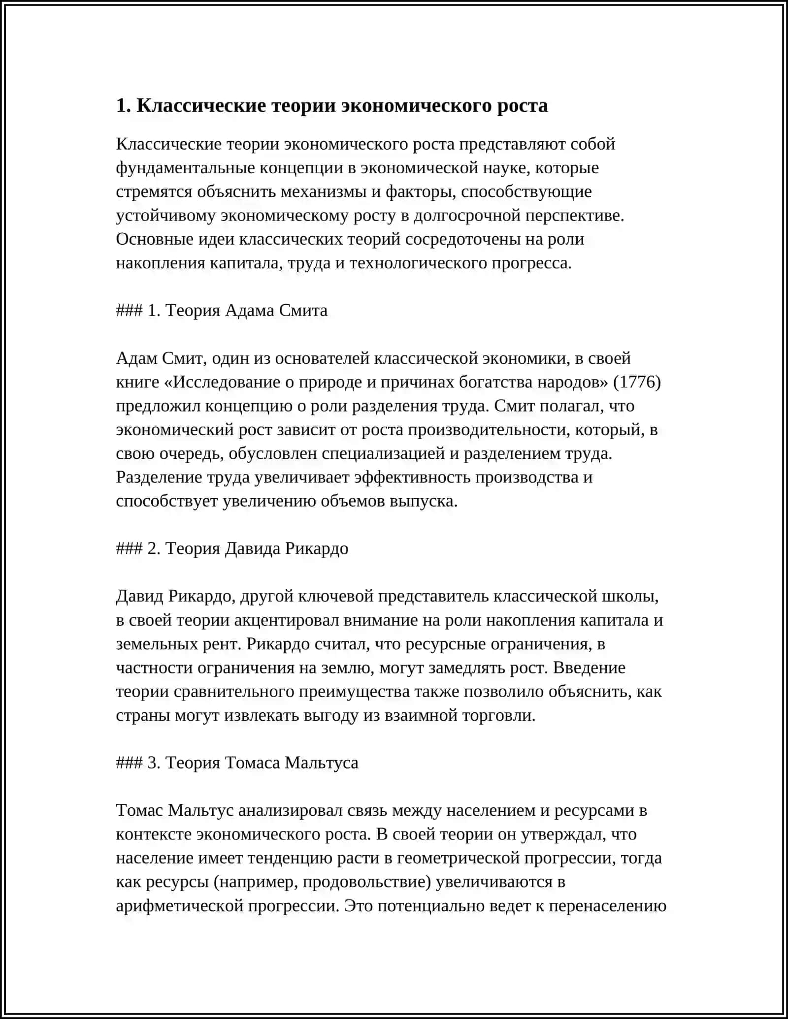ЭКОНОМИЧЕСКИЙ РОСТ: ТЕОРИИ И ФАКТОРЫ 3