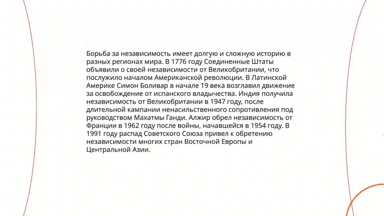 Шаги независимости 3