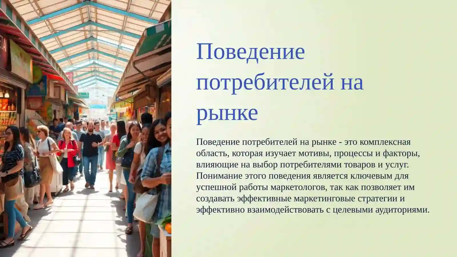Поведение потребителей на рынке 3