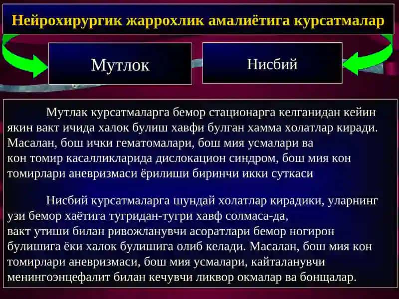 Нейрохирургик жаррохлик амалиёт 3