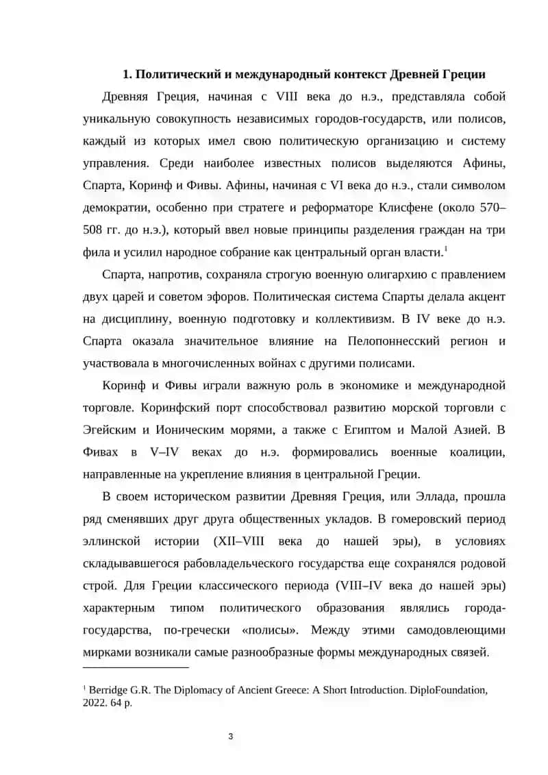 Международные отношения и дипломатия в Древней Греции 3