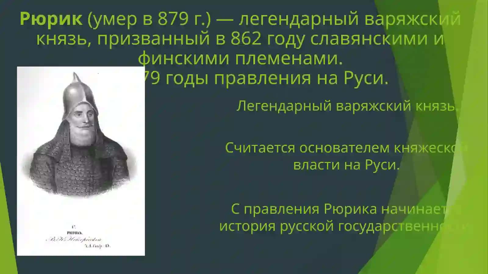 Убийство князя Игоря и месть княгини Ольги. 3