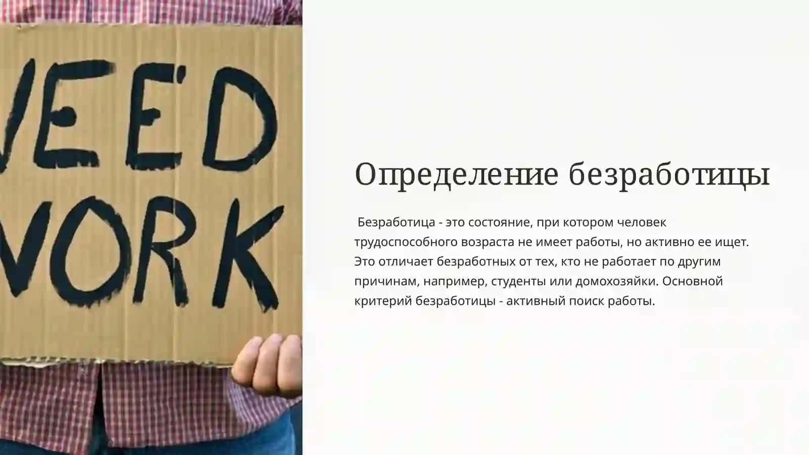 Введение в тему безработицы 3