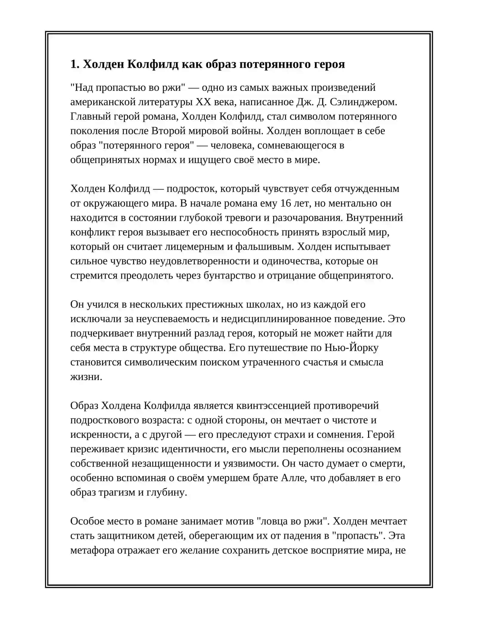 СЭЛИНДЖЕР "НАД ПРОПАСТЬЮ ВО РЖИ" 3