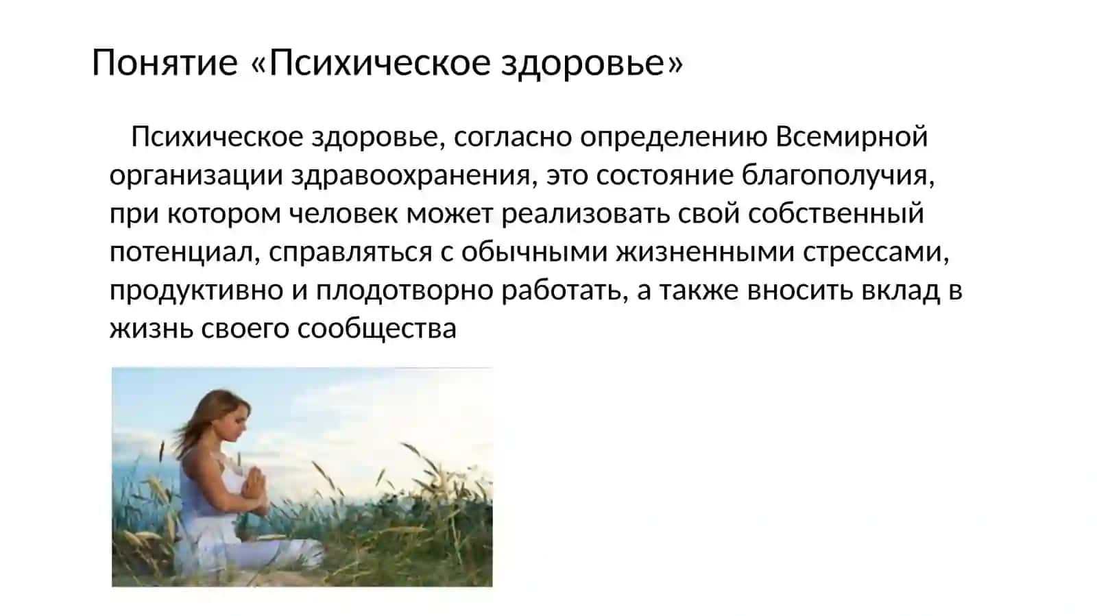 Критерии психологического здоровья 3