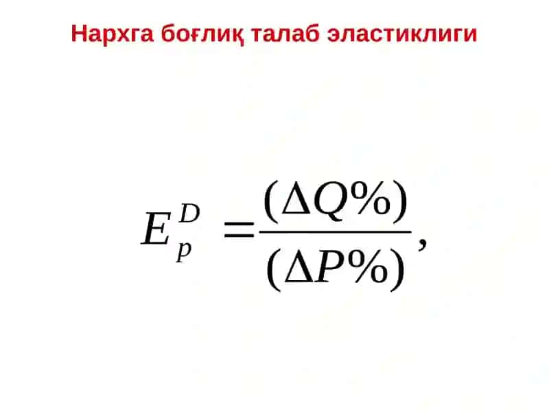 Талаб ва таклиф эластиклиги 3