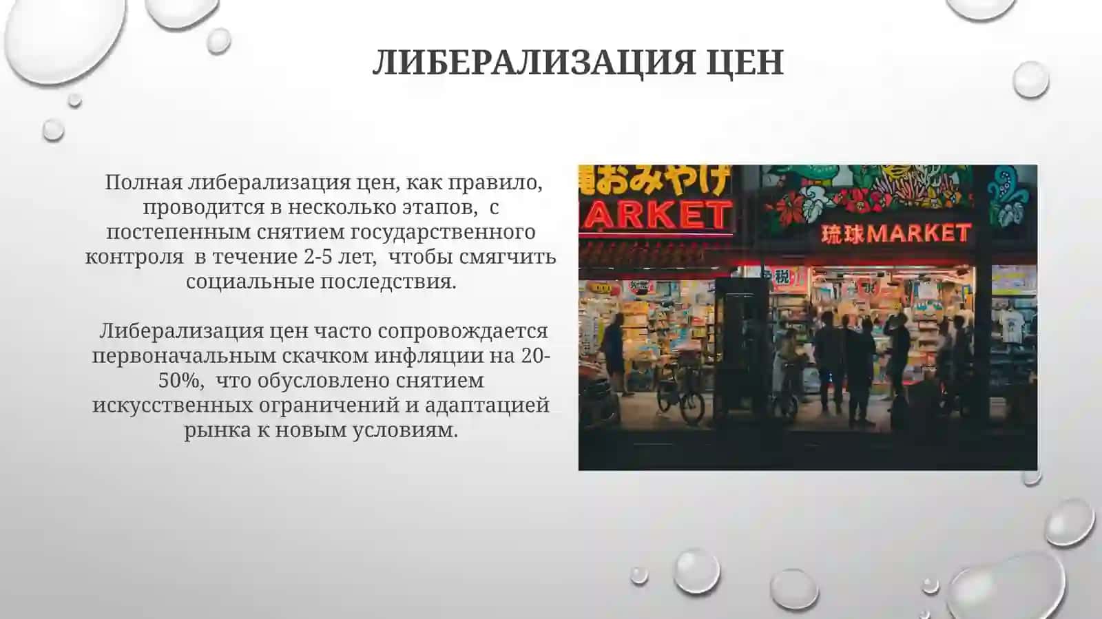 Либерализация цен 3