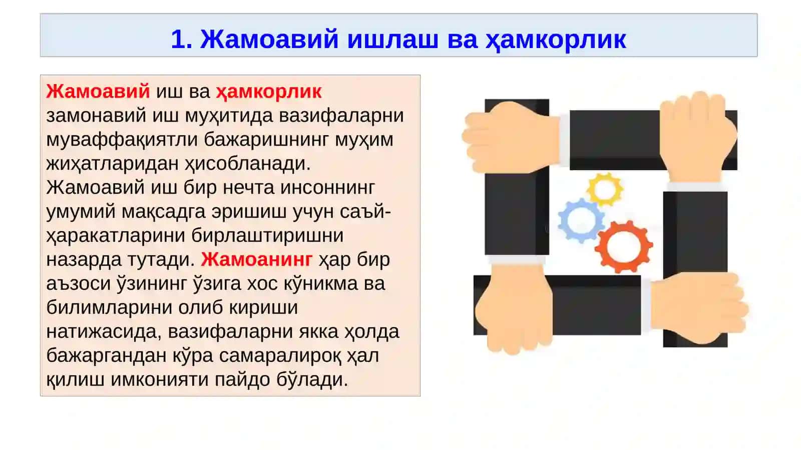 Жамоавий ишлаш ва ҳамкорлик кўникмалари 3