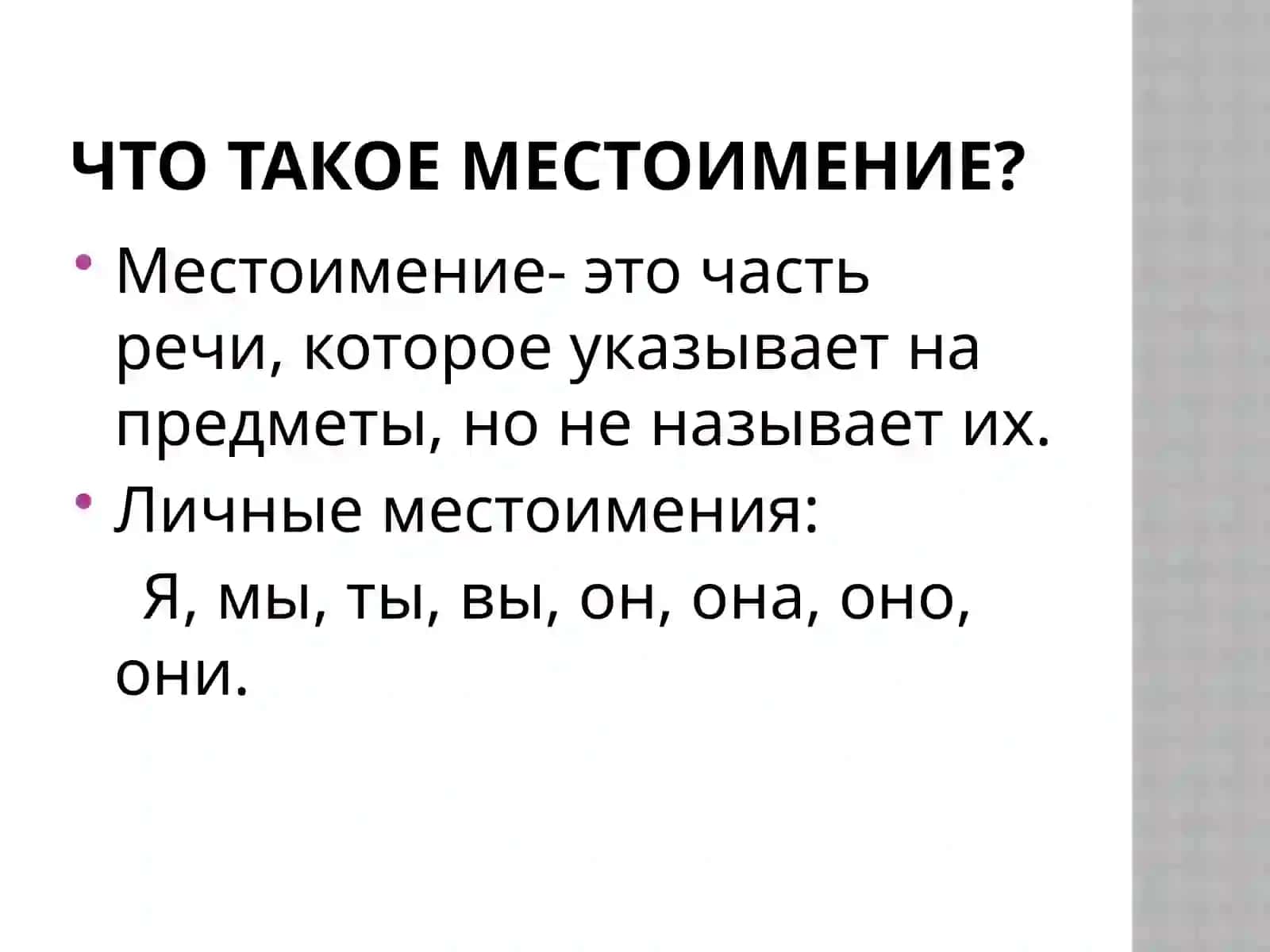 Личные местоимения 3