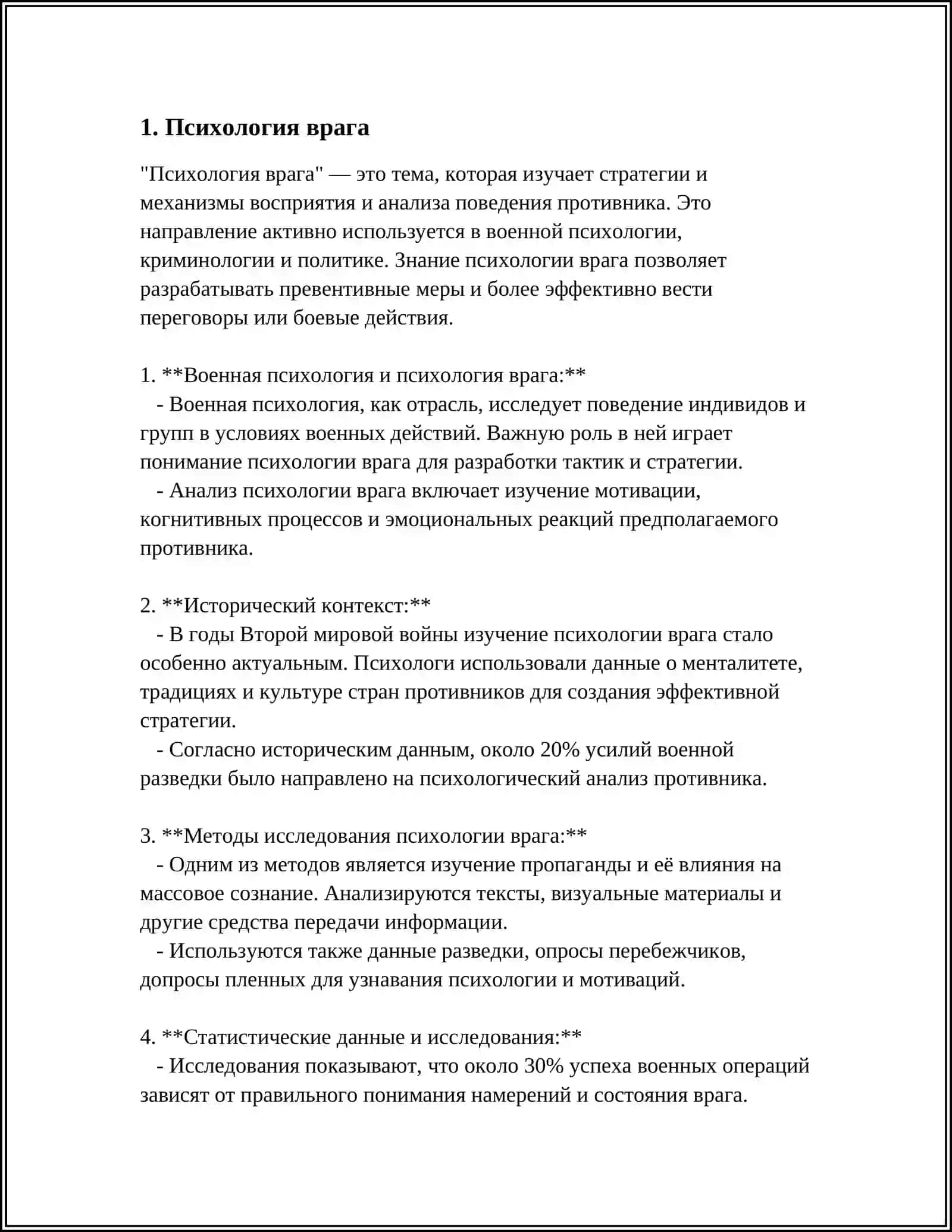 Психология врага 3
