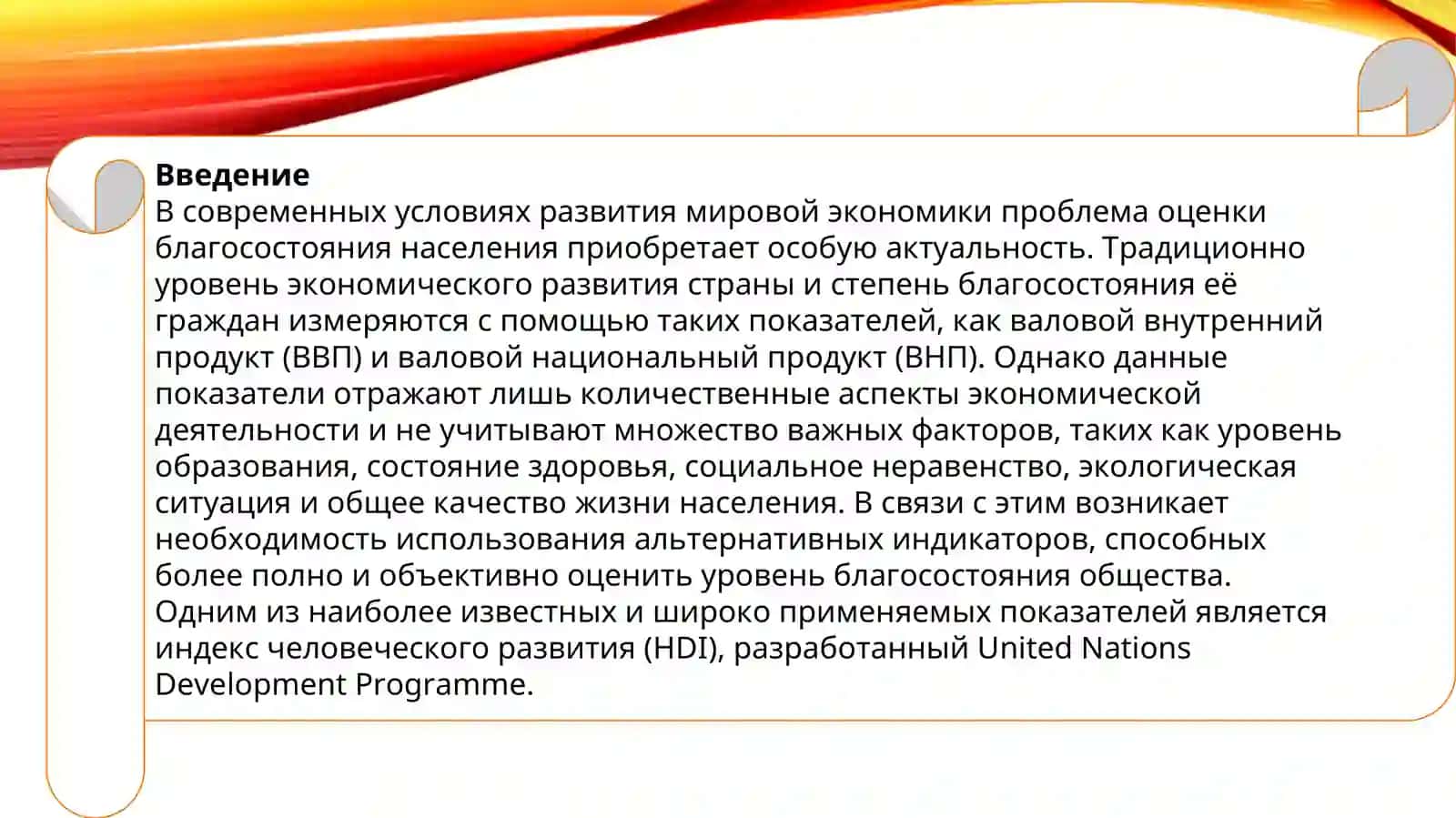 Альтернативные показатели благосостояния (HDI, GNP и др.) 3