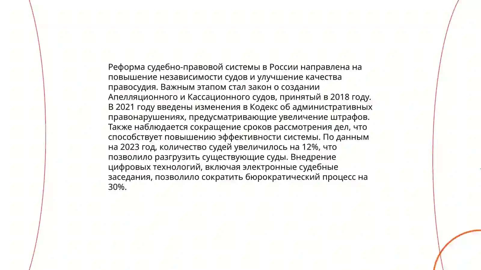 Реформа судебно-правовой системы в России 3
