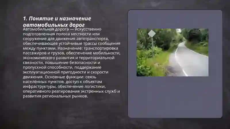 ОБЩИЕ СВЕДЕНИЯ ОБ АВТОМОБИЛЬНЫХ ДОРОГАХ 3