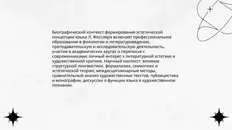 Эстетическая концепция языка Л.Фосслера 3
