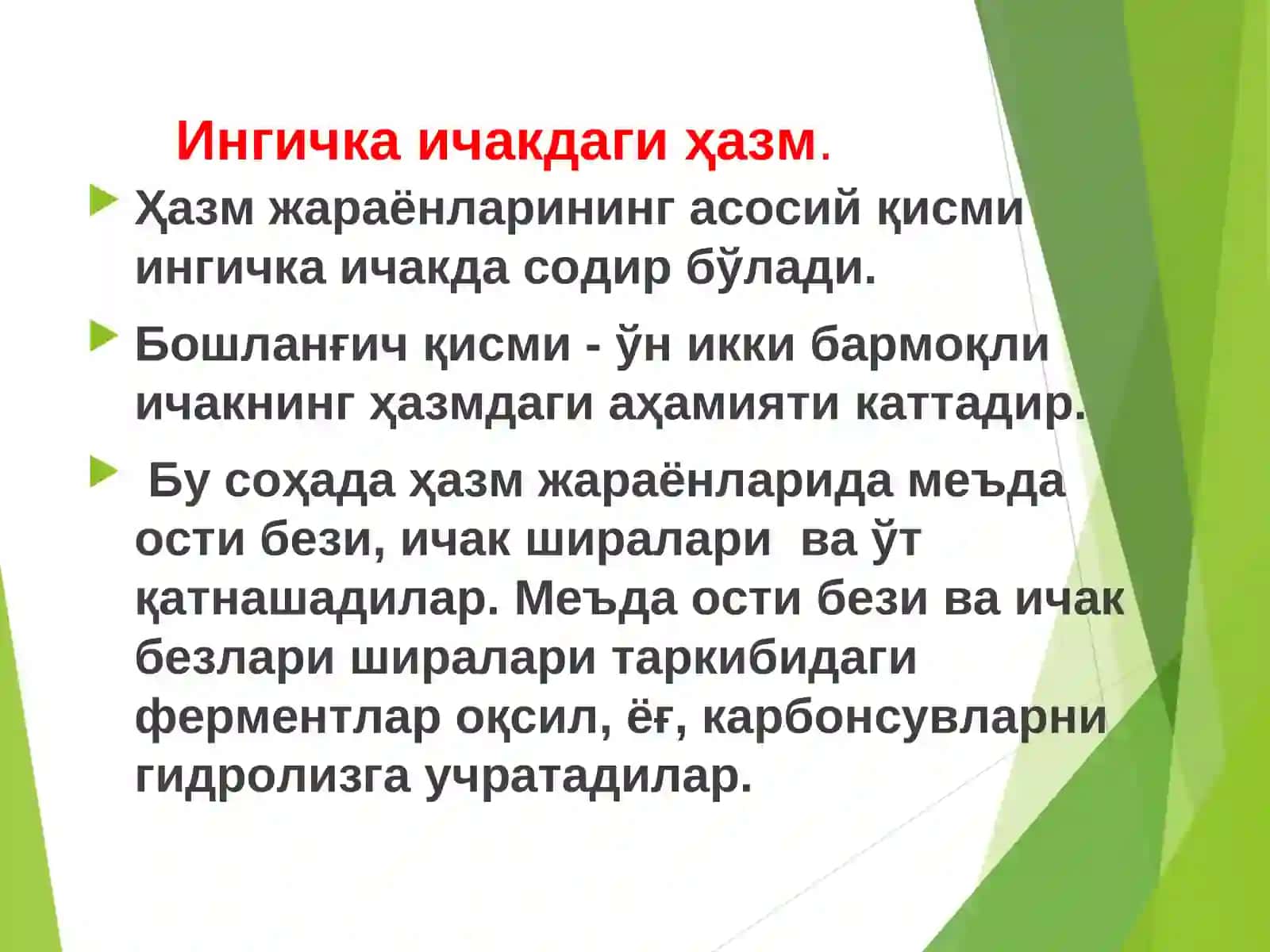 Маъруза №4.Ингичка ва йўғон ичакда овқат хазм бўлиши 3