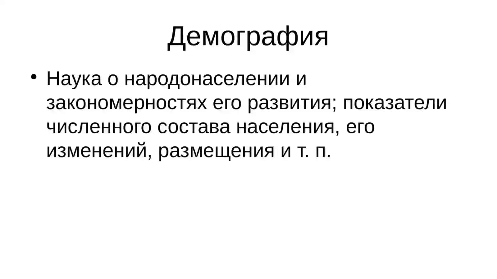 Экология и демография 3