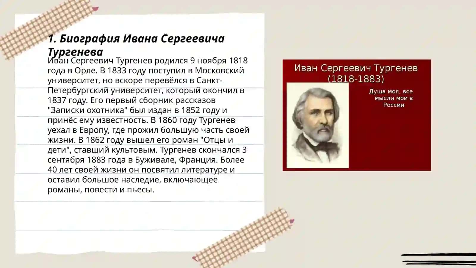 Биография Ивана Сергеевича Тургенева 3