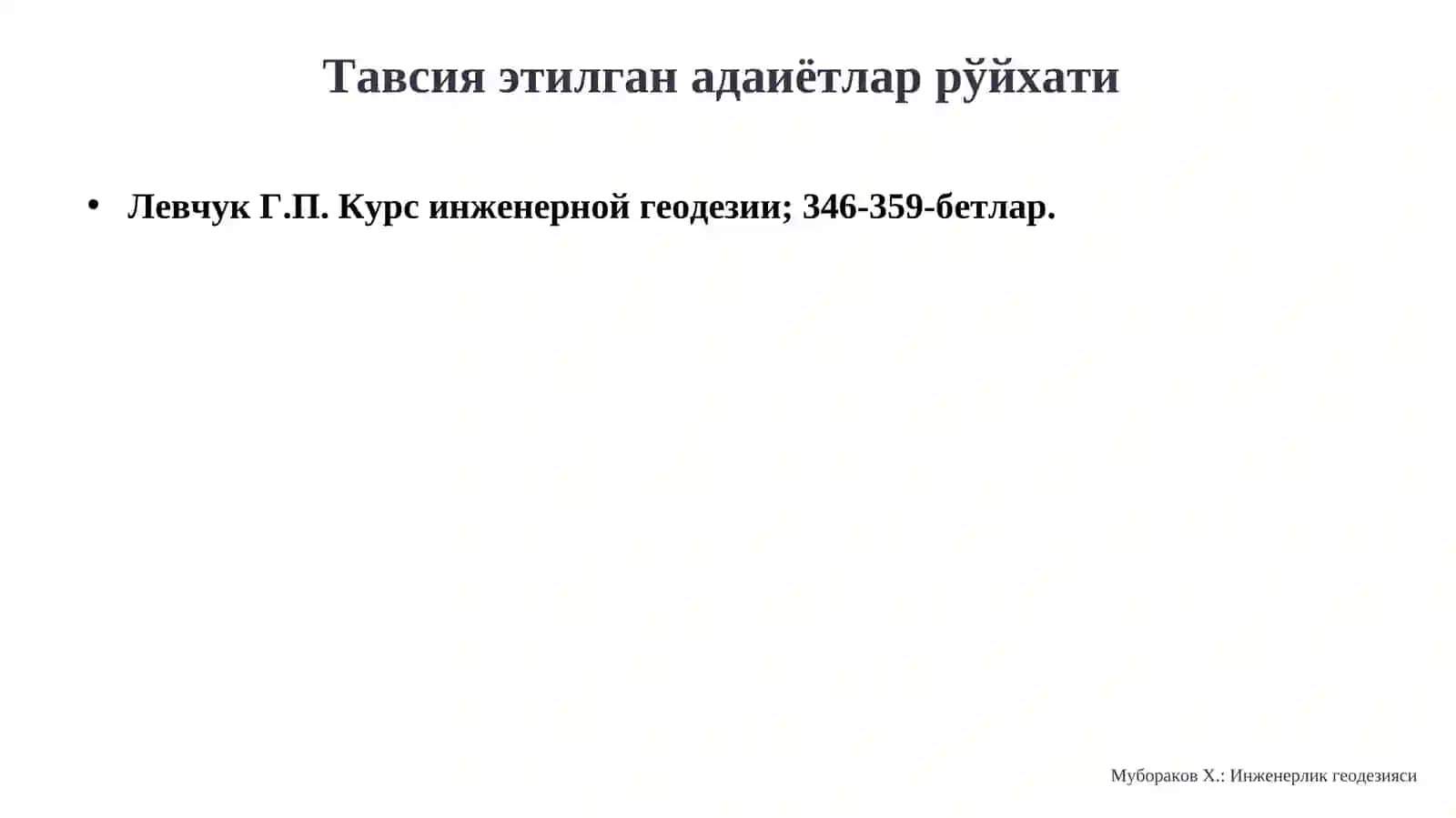 Инженерлик геодезияси 3