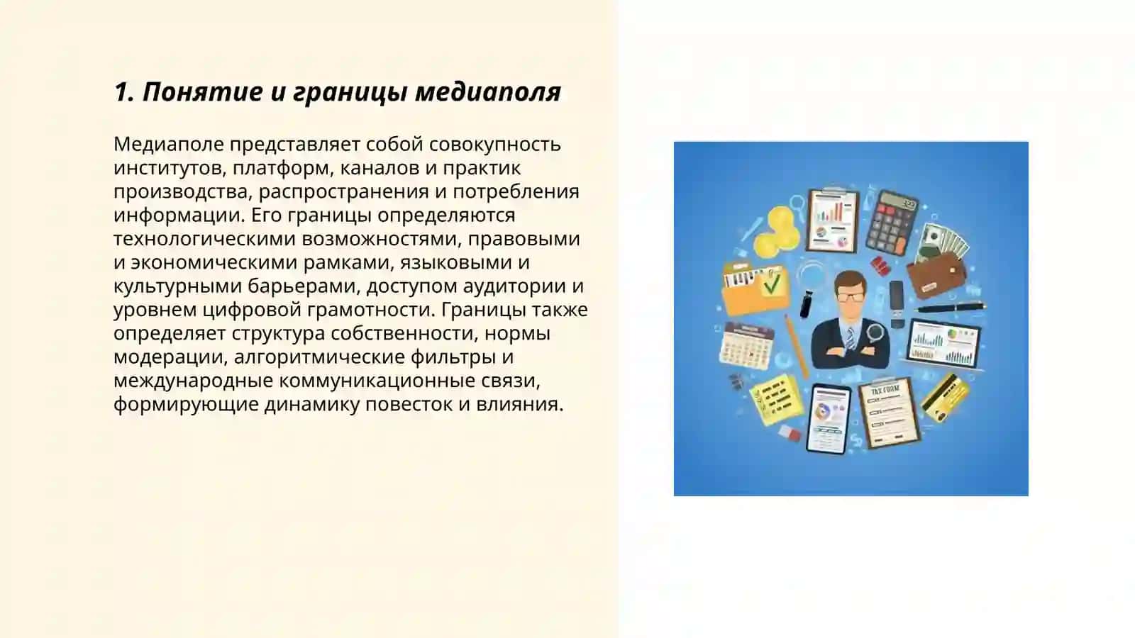 Структура и влияние медиа поля 3