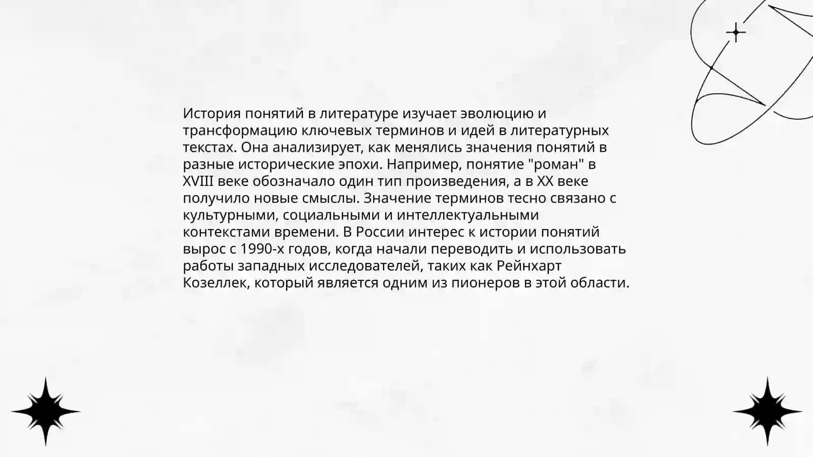 История понятий в литературе 3